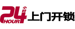 稻城24小时锁行